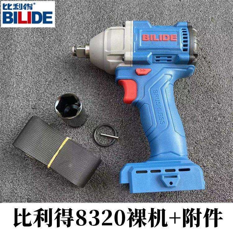 比利得8320电动冲击扳手20V原装机身原厂裸肌鑫宏盛电动工具配件