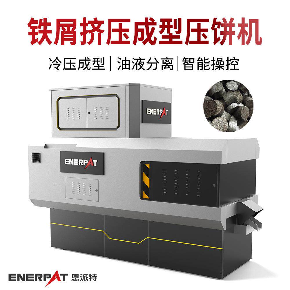 恩派特铁屑压块机小型 金属制品业cnc加工金属屑铁销铁刨花压饼机