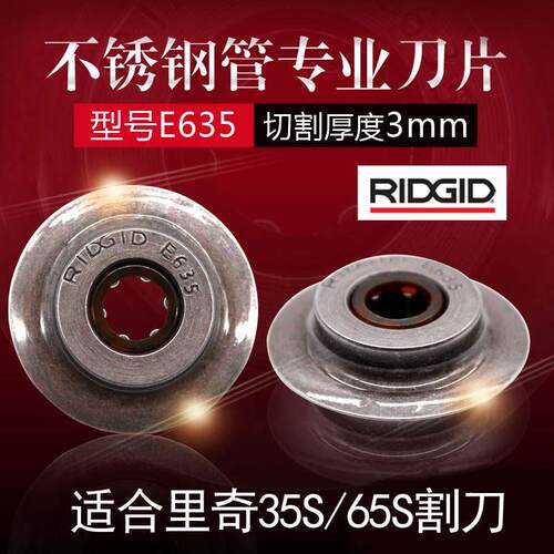 里奇刀片美国RIDGID割刀切管器35S65S刀片不锈钢管铜管E635刀片