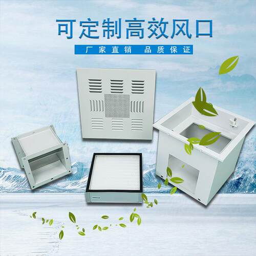 高效送风口 多叶调节阀大风量通风口高效过滤器四件套高效送风口