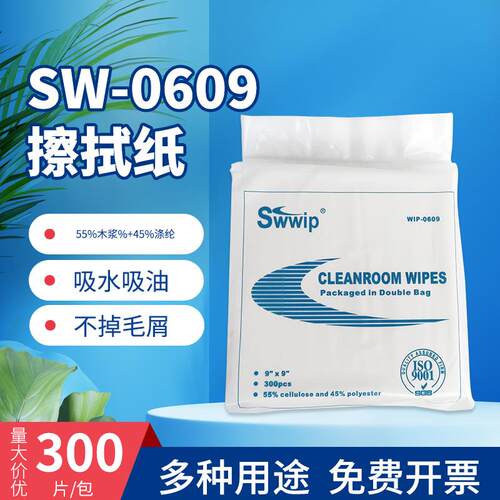SW-0609无尘纸巾 净化除尘工业无尘纸擦拭布 单层300张无尘纸9*9