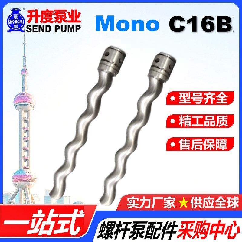 莫诺转子定子MONO螺杆轴C012/C12B/C13/C14/C15/C16/C17/C18/C19B