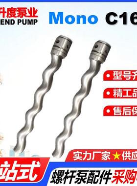 莫诺转子定子MONO螺杆轴C012/C12B/C13/C14/C15/C16/C17/C18/C19B