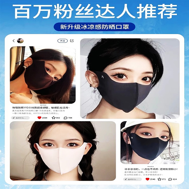 紫外线冰丝防晒口罩高颜眼角面罩