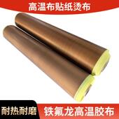 耐高温胶带耐高温胶布绝缘胶布特氟龙贴纸隔热贴特氟龙胶带隔热布