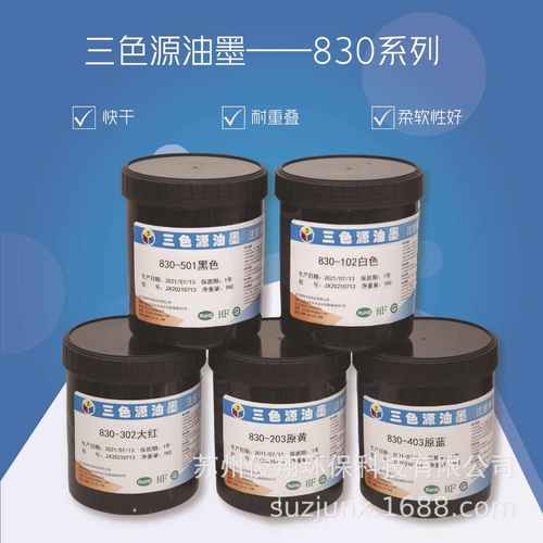 三色源油墨830系列 PC PET通用 无卤高遮盖 可调潘通色
