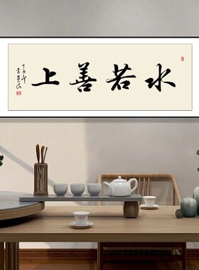 上善若水客厅沙发背景墙壁字画茶室茶馆挂画办公室书房书法装饰画