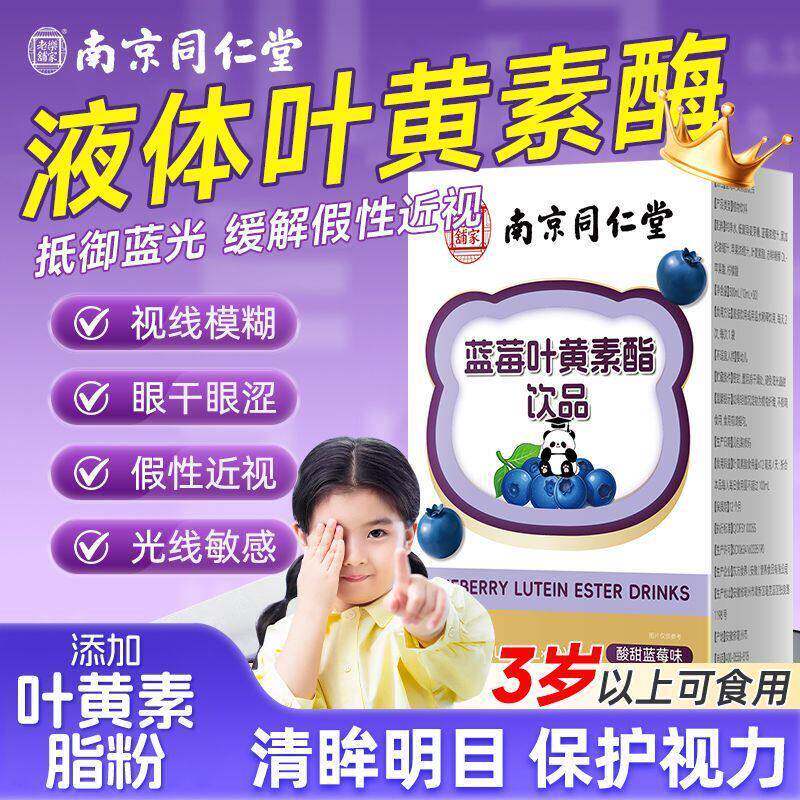 南京饮同仁堂蓝莓叶黄素酯品官方店儿童成人叶黄素护眼软糖wh专卖