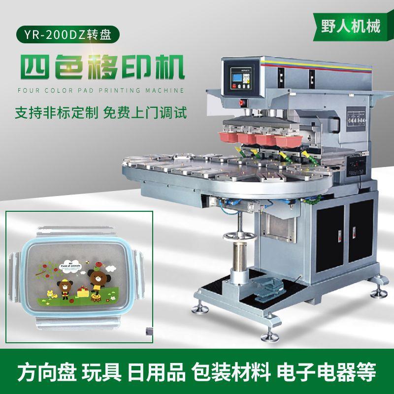 供应四色转盘移印机自动转盘塑料盒盖印刷机 电子塑胶玩具移印机