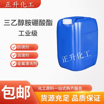 三乙醇胺硼酸酯工业级水性切削液润滑金属防锈添加剂无色透明包邮