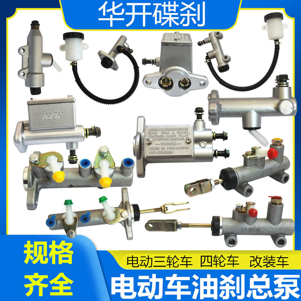 电动车总泵三轮车刹车泵四轮车液压油刹制动泵新能源汽车改装配件