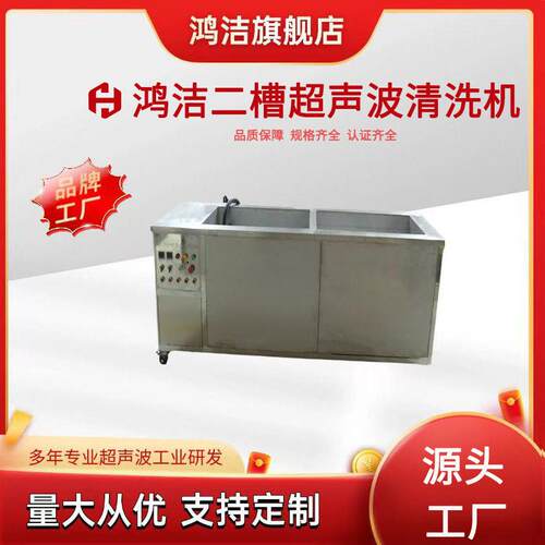 鸿洁超声波清洗机大功率五金零件模具线路板清洁器380V双槽除油