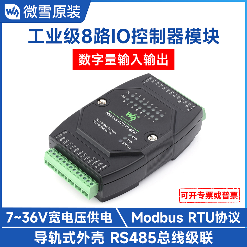 工业级8路数字量输入输出 导轨式 DC7~36V宽电压 Modbus RTU模块