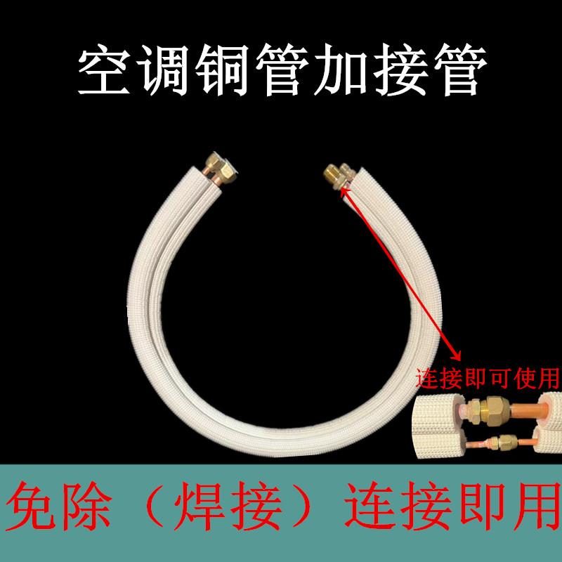 空调铜管加接延长免焊接R32R410R22变频1P1.5匹2匹加厚连接管成品