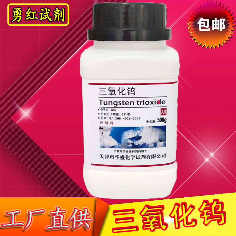 三氧化钨 500g 分析纯 AR 实验用化学试剂 高品质原料 化工原料