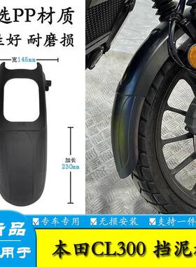 适用本田CL300加长前挡泥板挡泥瓦SDH300-3改装加宽挡泥盾防泥水