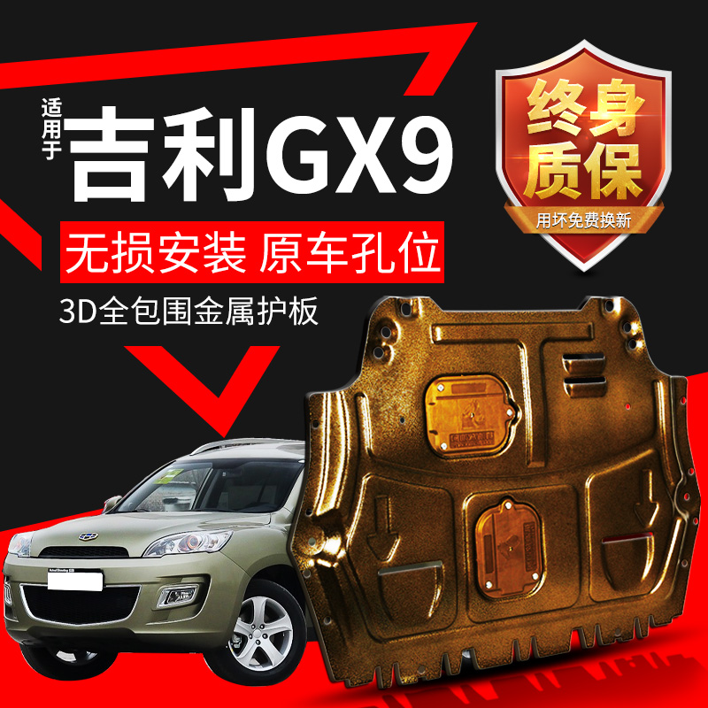 GX9发动机护板专用14 15款豪情gx9全包围装甲底盘下护板原厂改装
