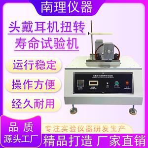 头戴耳机扭转寿命试验机耳机反复折叠扭曲测试咪臂扭转寿命试验机
