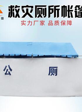 图标YT-c22准民政应急救灾亚厕所帐篷户外移动卫生间国标*2.493.m