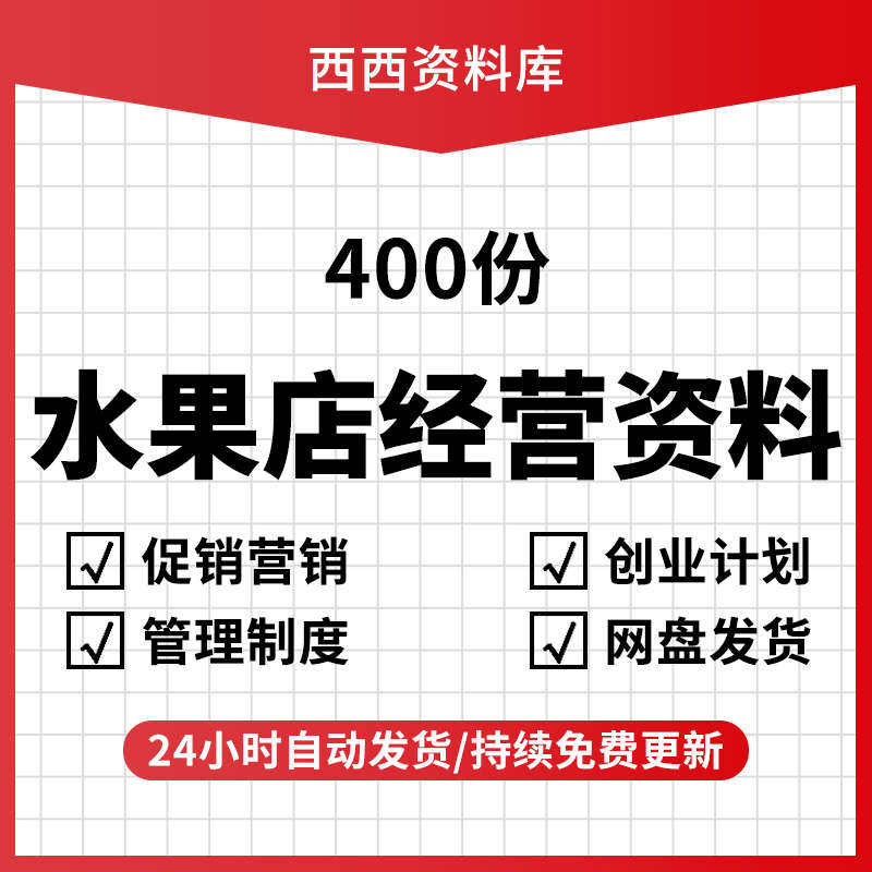 水果店经营管理资料节日促销活动方案运推广策划新手开店全套教程