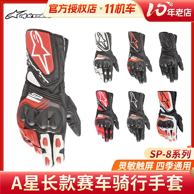 A星SP8机车手套长版防风保暖机车真皮骑行手套四季赛道防摔V3