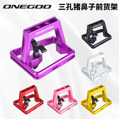 ONEGOO 折叠自行车前车包支架猪鼻子小布龙头改装货架转换座