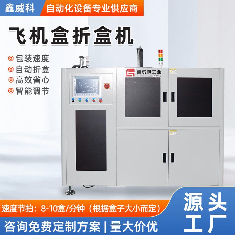 飞机盒折盒机厂家机顶盒纸盒全自动成型机玩具用品包装盒折叠机