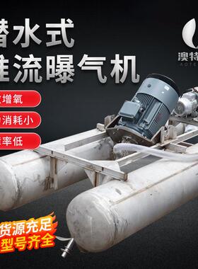 推流搅拌曝气机TBJ效氧搅拌大推力污水处理厂曝气设备