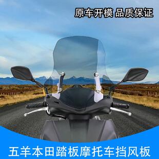 适用于五羊本田NCR NWX125 NPF风挡改装挡风板挡风玻璃摩托车配件