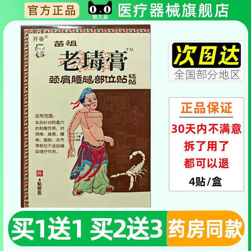 开春苗祖老毒膏肩颈腰腿部位贴砭贴4贴/盒官方正品外用贴膏