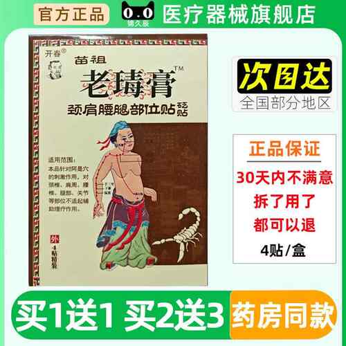 开贴/春苗祖老毒膏肩颈腰腿部位贴砭贴4RYI官盒方正品外用贴膏