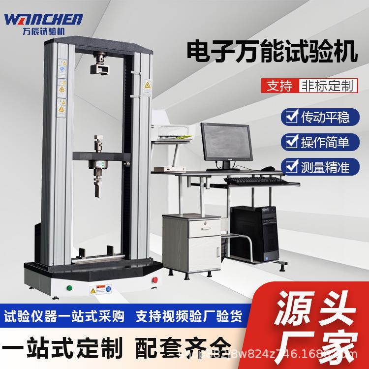 WANCHEN20KN保温材料万能试验机建筑砂浆拉拔试验板材抗折抗弯