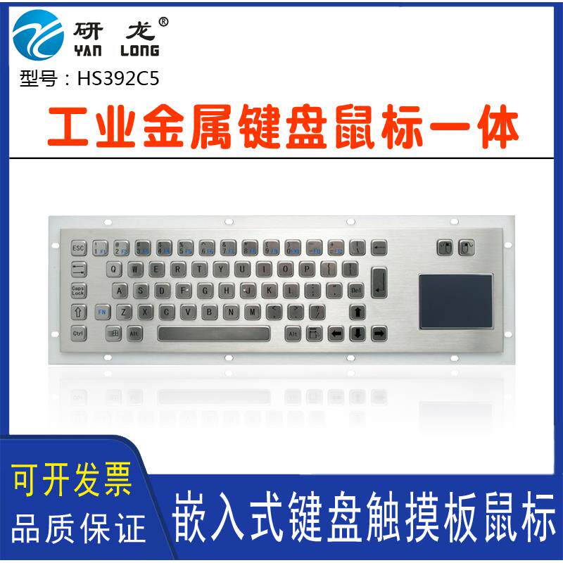 研龙HS392C5工业不锈钢防暴键盘 触摸鼠标嵌入式防水金属PC键盘