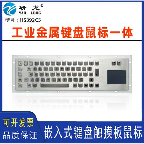 研龙HS392C5工业不锈钢防暴键盘 触摸鼠标嵌入式防水金属PC键盘