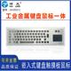 研龙HS392C5工业不锈钢防暴键盘 触摸鼠标嵌入式 防水金属PC键盘