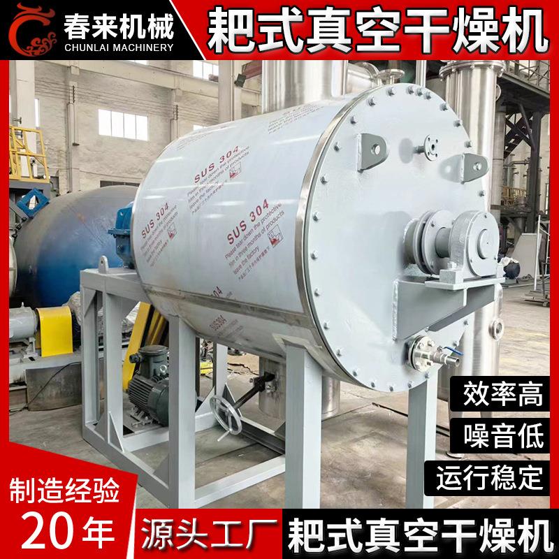 春来机械厂家二十年专业制作304/316L不锈钢材质真空耙式干燥机