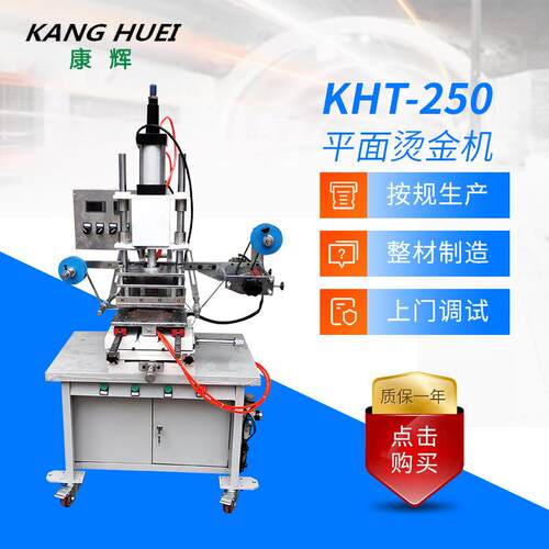 厂家供应KHT-250平面烫金机立式包装烫金机全自动烫印机加工