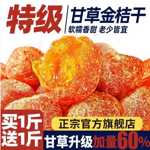 广西融安甘草金桔旗舰店正宗干官方止咳化痰特产干 干草金橘蜜饯