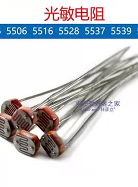 光敏电阻GL5516/5528/5506/5537/5539/MG45/GL4516光电传感器开关