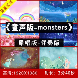 童声版-Monsters 伴奏视频舞台 LED大屏幕背景视频 带歌词