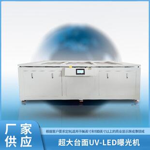 可加工定制生产电子大台面UV-LED金湘曝光机不锈钢LED曝光