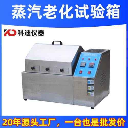 蒸汽老化试验箱厂家不锈钢五金加速老化试验箱蒸汽寿命老化测试机