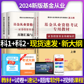 基金从业资格考试教材2024版用书证券投资基金基础知识法律法规历年真题试卷基金从业资格考试题库2024私募股权全套习题库