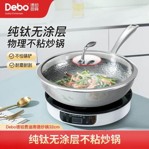 Debo德铂DEP-877费迪南德32cm炒锅纯钛无涂层不粘锅