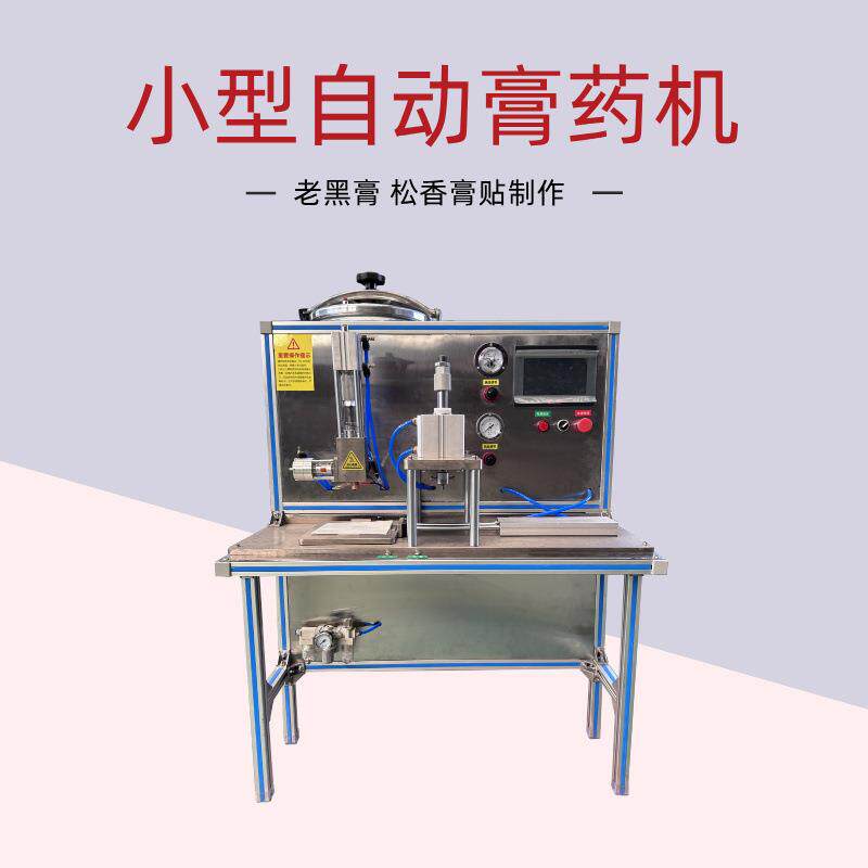 小型推拉成型膏药机老黑膏贴制作中医诊所个体膏体压片机定量滴注