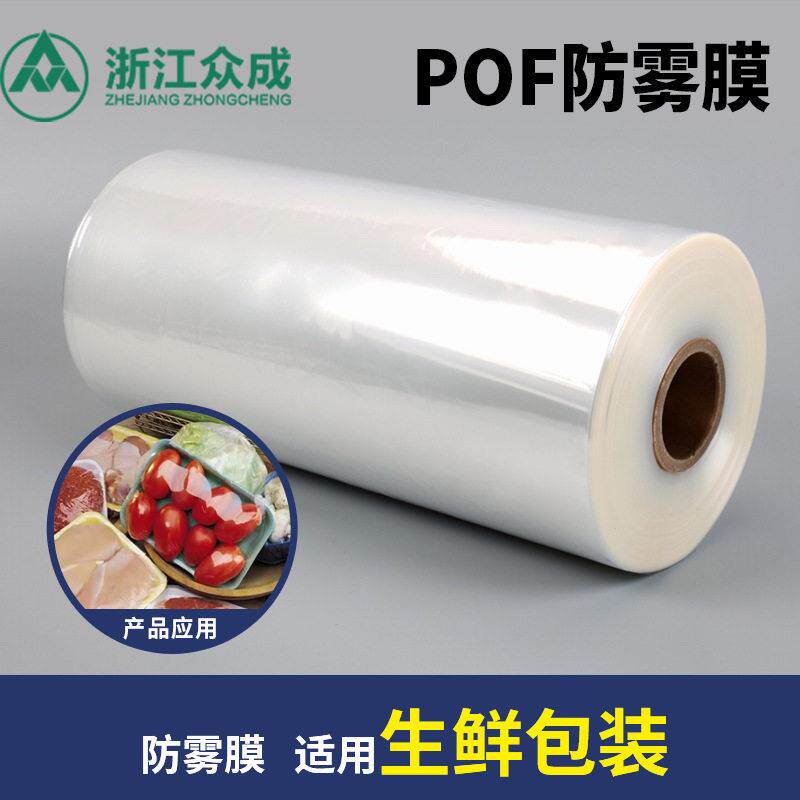 POF防雾膜19u交联膜热收缩膜蔬果肉类冷藏消除水雾pof热缩防