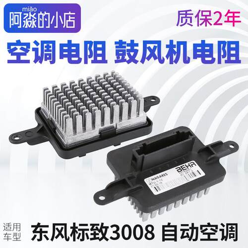 标致3008自动空调鼓风机电阻标志3008空调调速模块冷风暖风电阻