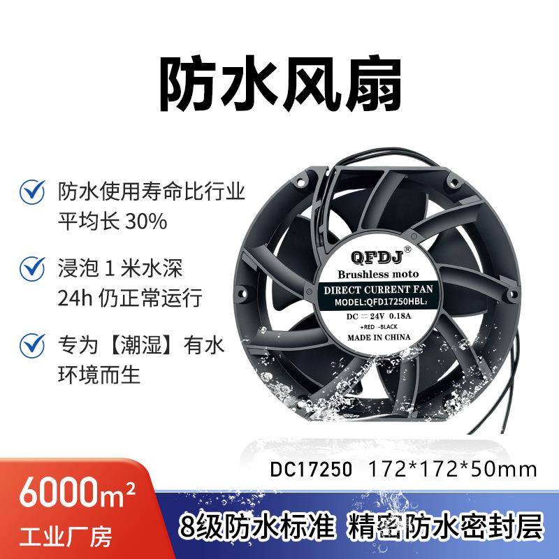 17250 17厘米12v 48v防水风扇15厘米IP68工业防水风扇可在水中用