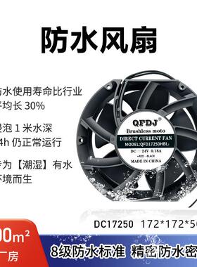 17250 17厘米12v 48v防水风扇15厘米IP68工业防水风扇可在水中用