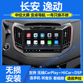 适用于17款长安逸动车载中控，显示大屏导航一体机倒车影像carplay